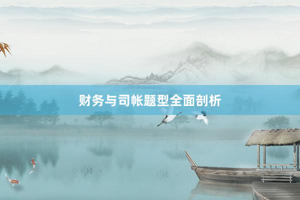 财务与司帐题型全面剖析