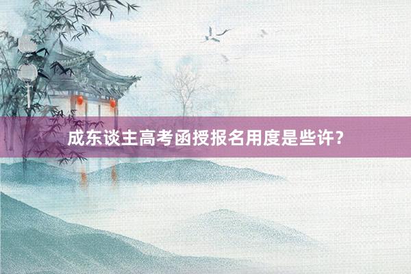 成东谈主高考函授报名用度是些许？