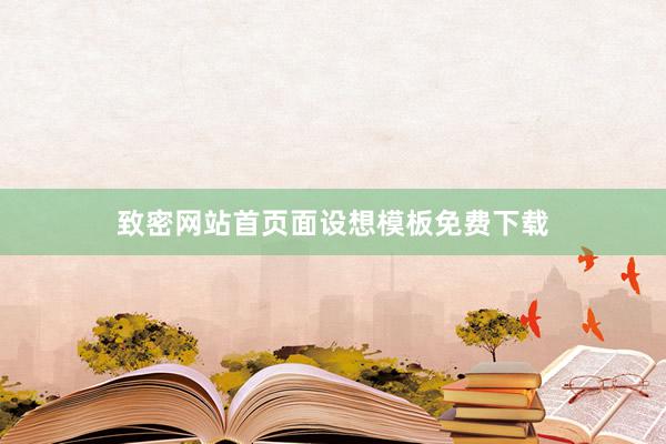 致密网站首页面设想模板免费下载