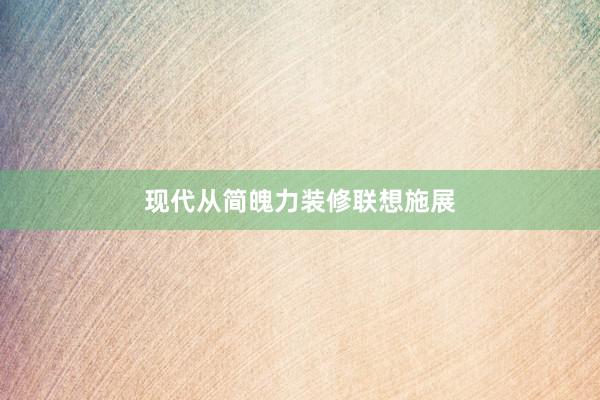 现代从简魄力装修联想施展